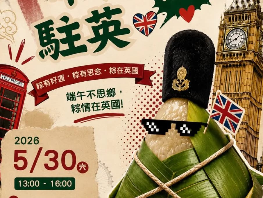 命粽駐英我愛你